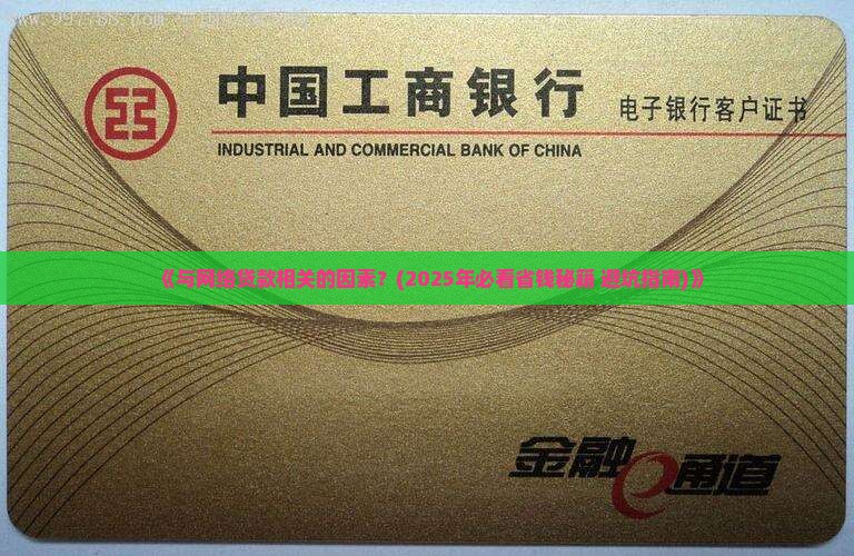与网络贷款相关的因素 与网络贷款相关的因素