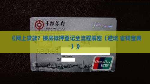 网上贷款楼房抵押登记