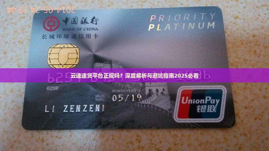 云速帮贷款平台正规吗