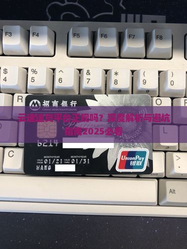 云速帮贷款平台正规吗