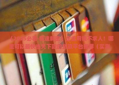 什么平台贷款下的快