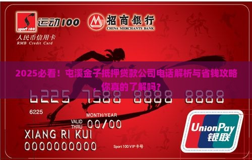 屯溪金子抵押贷款公司电话