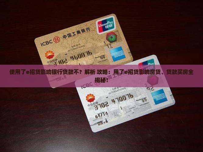 使用了e招贷影响银行贷款不