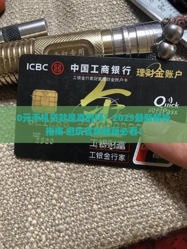 0元手机贷款