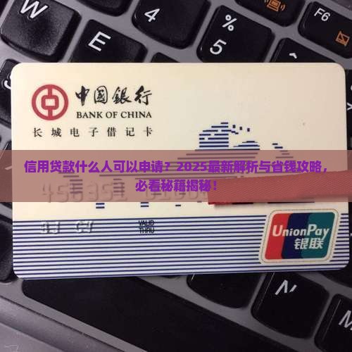 信用贷款什么人可以申请