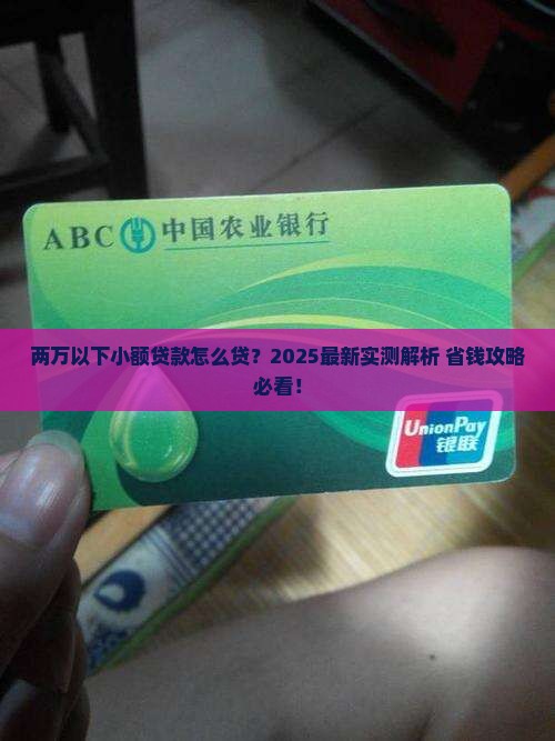两万以下小额贷款怎么贷