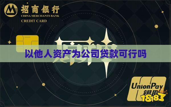 以他人资产做公司贷款吗