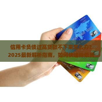 信用卡负债过高贷款不下来怎么办