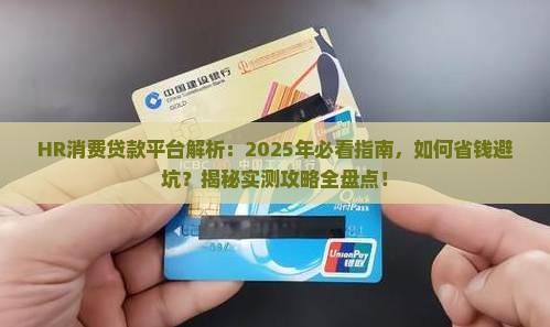HR消费贷款平台