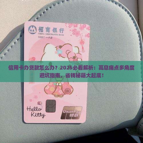 信用卡办贷款怎么办