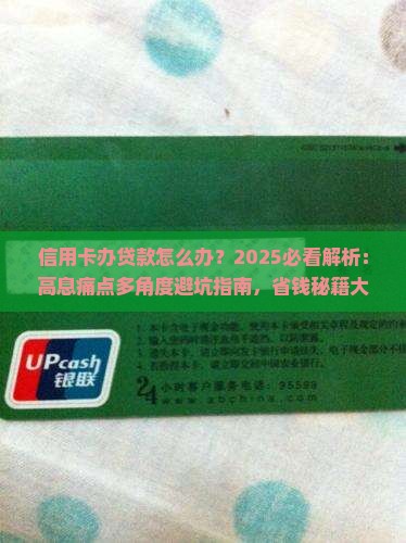 信用卡办贷款怎么办