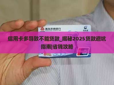 信用卡多导致不能贷款