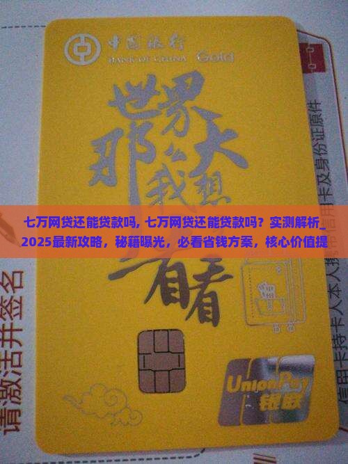 七万网贷还能贷款吗