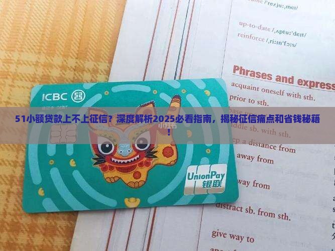 51小额贷款上不上征信 51小额贷款上不上征信