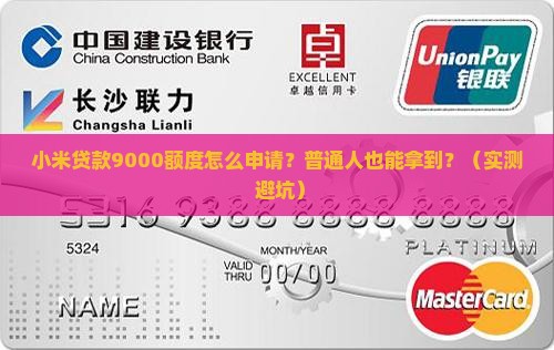 小米贷款9000额度