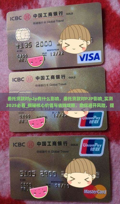 委托贷款对p2p有什么影响