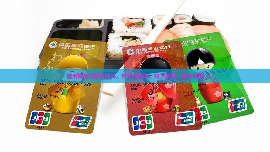 信用钱包贷款可信吗