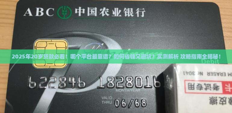 20岁贷款有哪些平台好