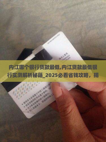 内江哪个银行贷款最低