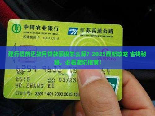 建行提前还款月贷款额度