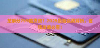 芝麻分759能贷款