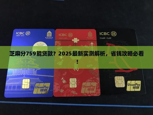 芝麻分759能贷款