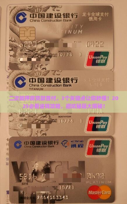二次抵押房贷款首付 二次抵押房贷款首付