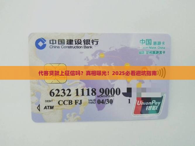 代客贷款上征信吗要多久