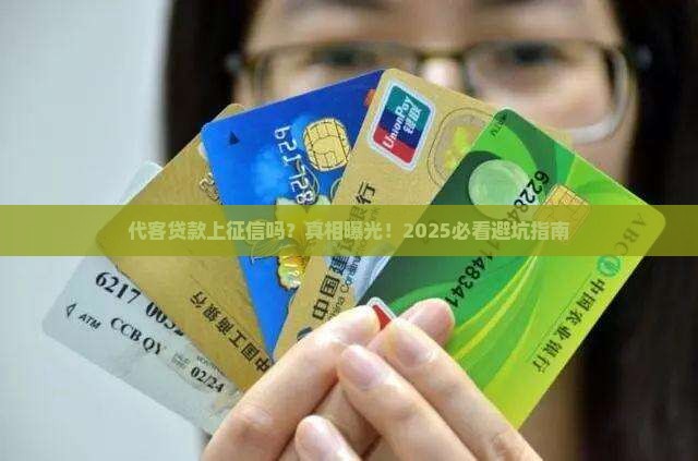 代客贷款上征信吗要多久