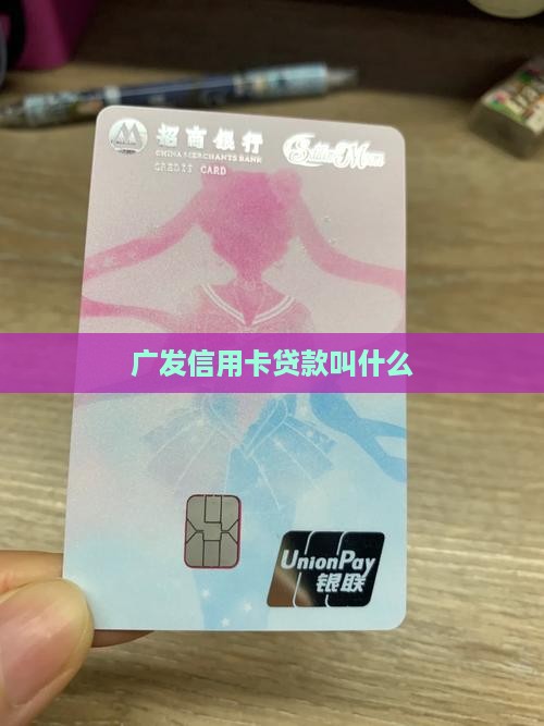 广发信用卡贷款叫什么