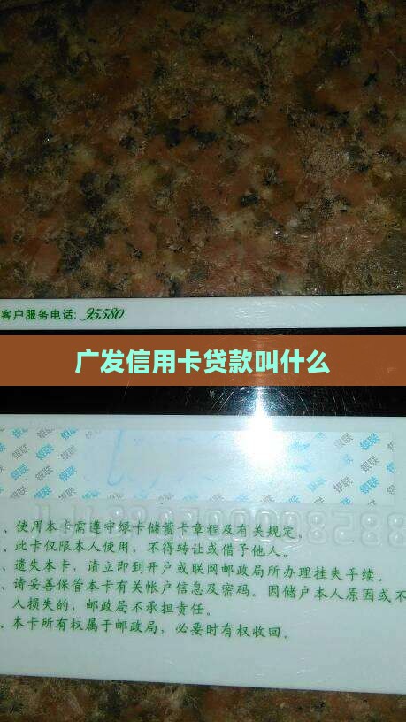 广发信用卡贷款叫什么
