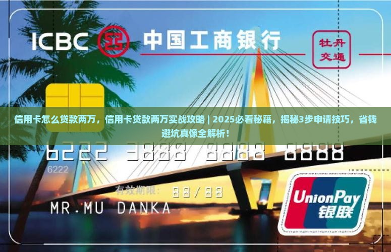信用卡怎么贷款两万