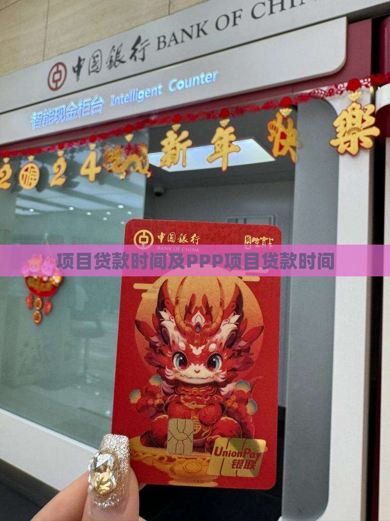 ppp项目银行贷款时间