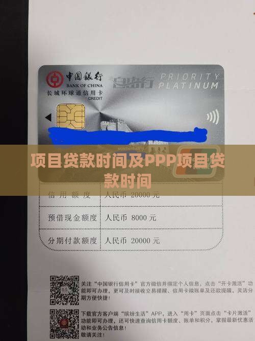 ppp项目银行贷款时间