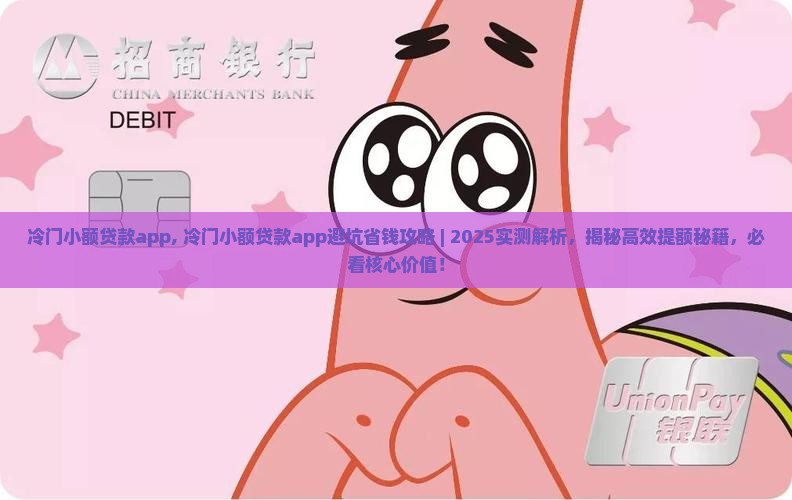 冷门小额贷款app
