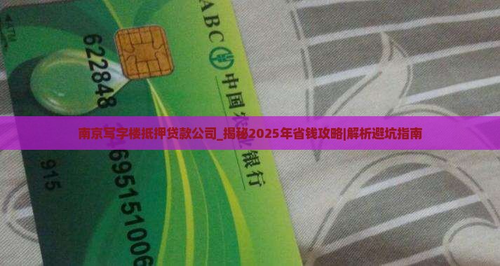南京写字楼抵押贷款公司