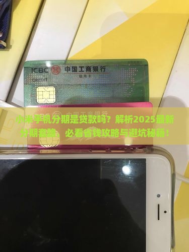 小米手机分期是贷款吗