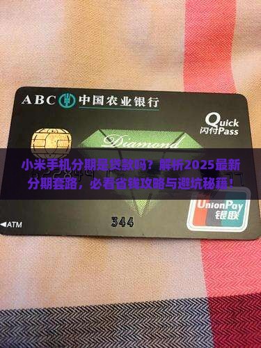 小米手机分期是贷款吗