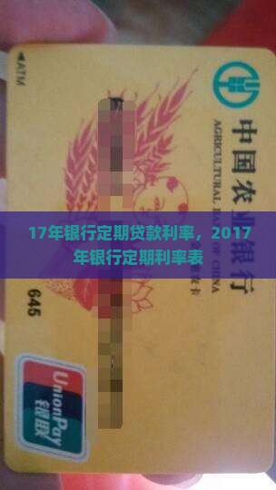 17年银行定期贷款利率
