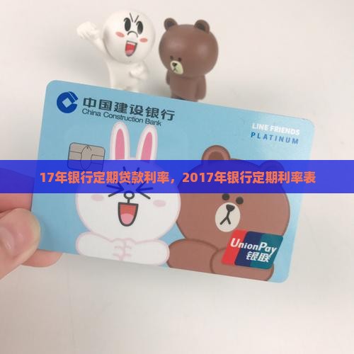 17年银行定期贷款利率