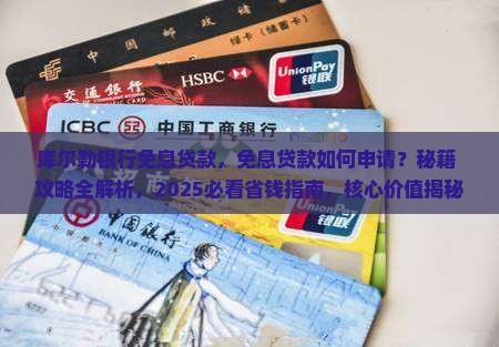 库尔勒银行免息贷款