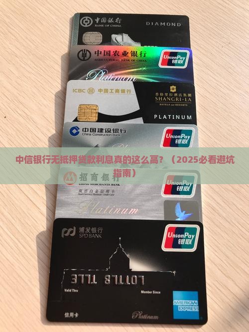 中信银行无抵押贷款利息