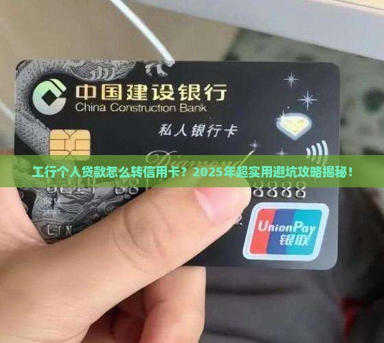 工行个人贷款转入信用卡