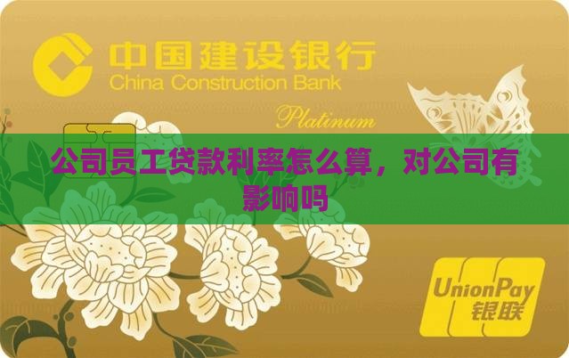 公司员工贷款利率怎么算