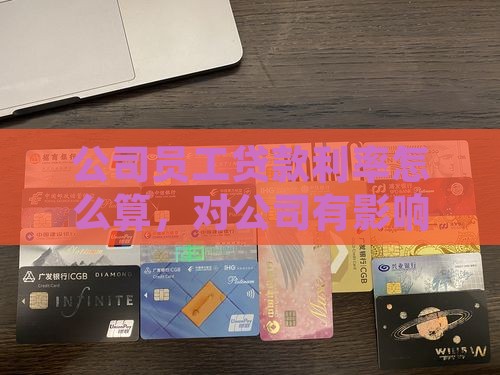 公司员工贷款利率怎么算