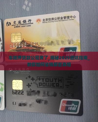 车抵押贷款公司黄了