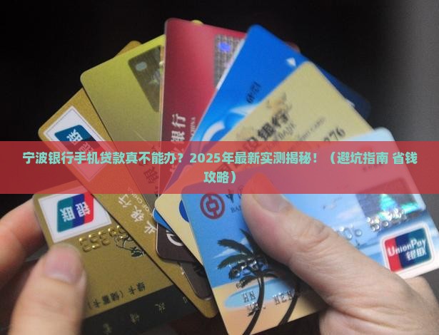 宁波银行不能手机贷款吗