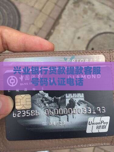 兴业银行贷款提款电话