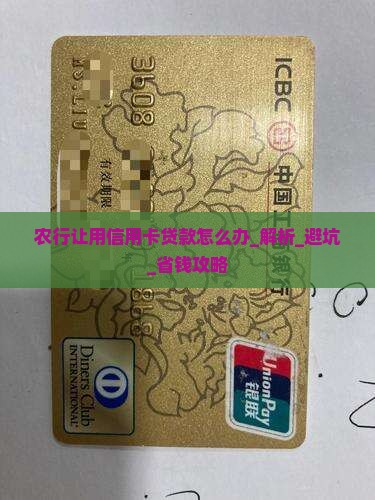 农行让用信用卡贷款怎么办 农行让用信用卡贷款怎么办