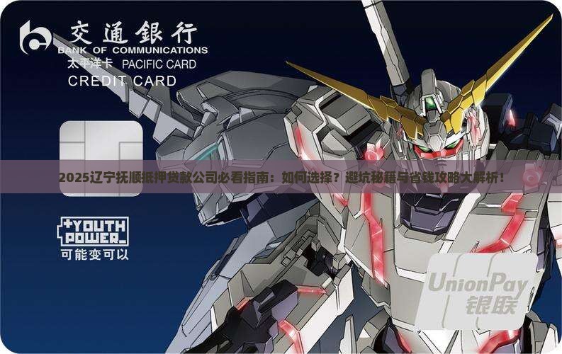 辽宁抚顺抵押贷款公司